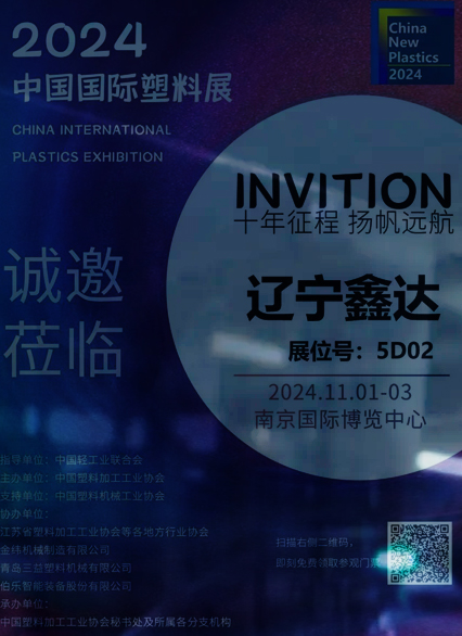 遼寧鑫達滑石與您相約2024中國國際塑料展，金秋金陵，不見不散！